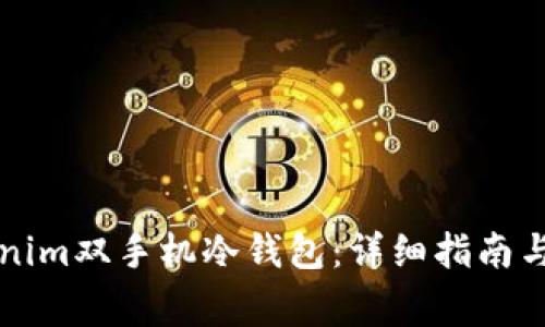 如何设置Tokenim双手机冷钱包：详细指南与常见问题解析